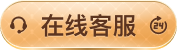 在线客服